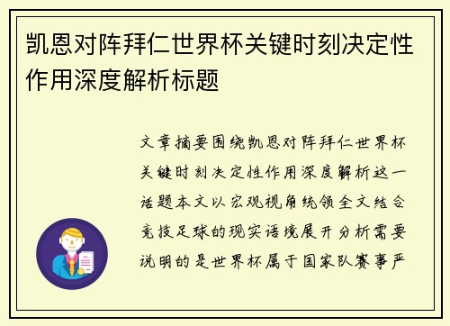 凯恩对阵拜仁世界杯关键时刻决定性作用深度解析标题 凯恩对阵拜仁世界杯关键时刻决定性作用深度解析标题