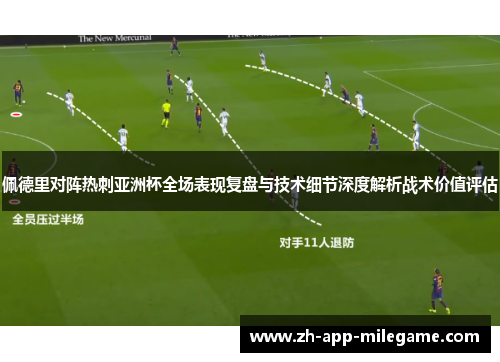 佩德里对阵热刺亚洲杯全场表现复盘与技术细节深度解析战术价值评估