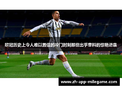 欧冠历史上令人难以置信的冷门时刻那些出乎意料的惊艳逆袭 欧冠历史上令人难以置信的冷门时刻那些出乎意料的惊艳逆袭