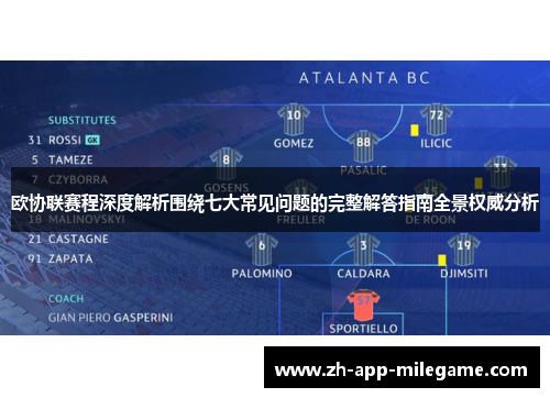 欧协联赛程深度解析围绕七大常见问题的完整解答指南全景权威分析 欧协联赛程深度解析围绕七大常见问题的完整解答指南全景权威分析