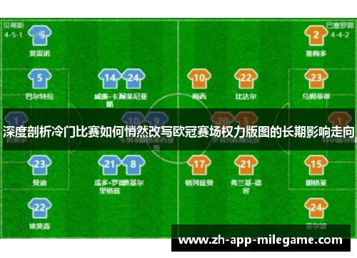 深度剖析冷门比赛如何悄然改写欧冠赛场权力版图的长期影响走向 深度剖析冷门比赛如何悄然改写欧冠赛场权力版图的长期影响走向