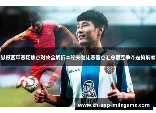 纵览西甲赛场焦点对决全解析本轮关键比赛看点汇总冠军争夺走势前瞻