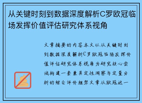 从关键时刻到数据深度解析C罗欧冠临场发挥价值评估研究体系视角