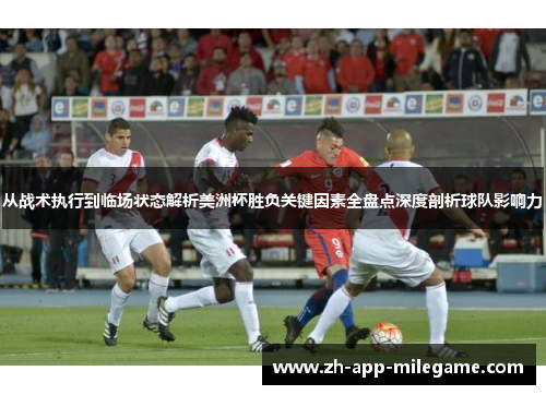 从战术执行到临场状态解析美洲杯胜负关键因素全盘点深度剖析球队影响力