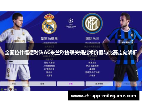 全面拉什福德对阵AC米兰欧协联关键战术价值与比赛走向解析 全面拉什福德对阵AC米兰欧协联关键战术价值与比赛走向解析