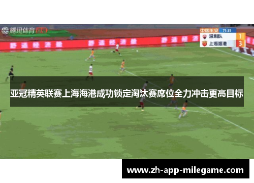 亚冠精英联赛上海海港成功锁定淘汰赛席位全力冲击更高目标 亚冠精英联赛上海海港成功锁定淘汰赛席位全力冲击更高目标