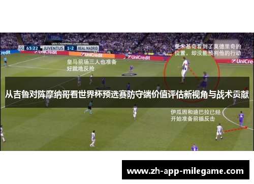 从吉鲁对阵摩纳哥看世界杯预选赛防守端价值评估新视角与战术贡献 从吉鲁对阵摩纳哥看世界杯预选赛防守端价值评估新视角与战术贡献