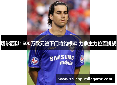 切尔西以1500万欧元签下门将约根森 力争主力位置挑战
