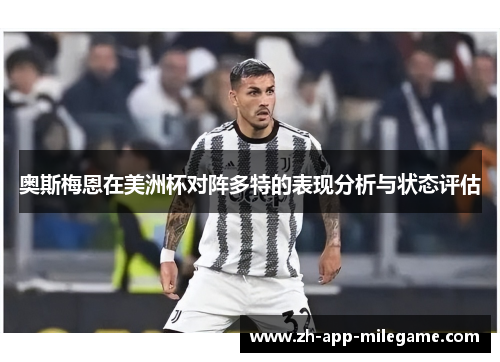 奥斯梅恩在美洲杯对阵多特的表现分析与状态评估 奥斯梅恩在美洲杯对阵多特的表现分析与状态评估