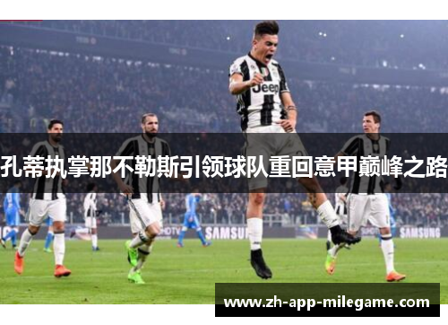 孔蒂执掌那不勒斯引领球队重回意甲巅峰之路