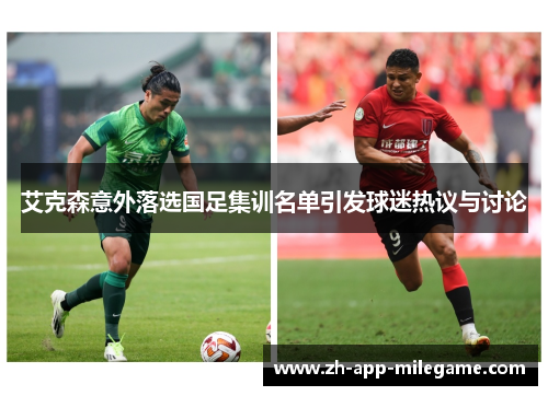 艾克森意外落选国足集训名单引发球迷热议与讨论 艾克森意外落选国足集训名单引发球迷热议与讨论