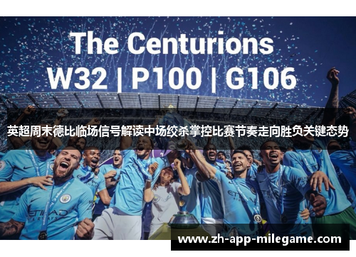 英超周末德比临场信号解读中场绞杀掌控比赛节奏走向胜负关键态势