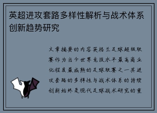 英超进攻套路多样性解析与战术体系创新趋势研究 英超进攻套路多样性解析与战术体系创新趋势研究