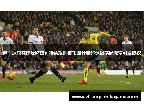 诺丁汉森林违反财政可持续规则被扣四分英超保级格局骤变引发热议 诺丁汉森林违反财政可持续规则被扣四分英超保级格局骤变引发热议