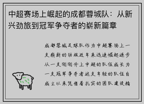 中超赛场上崛起的成都蓉城队：从新兴劲旅到冠军争夺者的崭新篇章