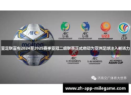 亚足联宣布2024至2025赛季亚冠二级联赛正式启动为亚洲足球注入新活力