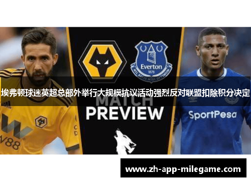 埃弗顿球迷英超总部外举行大规模抗议活动强烈反对联盟扣除积分决定