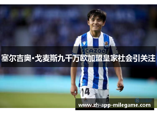 塞尔吉奥·戈麦斯九千万欧加盟皇家社会引关注