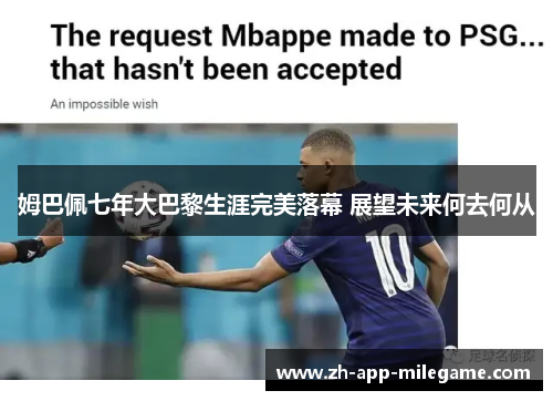 姆巴佩七年大巴黎生涯完美落幕 展望未来何去何从