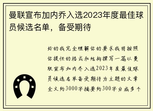 曼联宣布加内乔入选2023年度最佳球员候选名单，备受期待