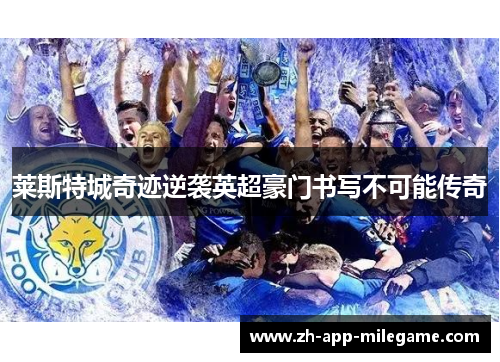 莱斯特城奇迹逆袭英超豪门书写不可能传奇