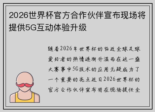 2026世界杯官方合作伙伴宣布现场将提供5G互动体验升级