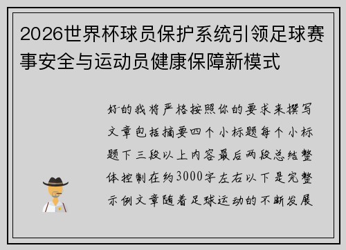 2026世界杯球员保护系统引领足球赛事安全与运动员健康保障新模式 2026世界杯球员保护系统引领足球赛事安全与运动员健康保障新模式
