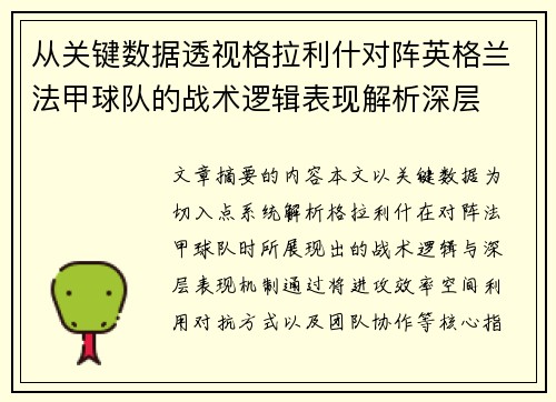 从关键数据透视格拉利什对阵英格兰法甲球队的战术逻辑表现解析深层