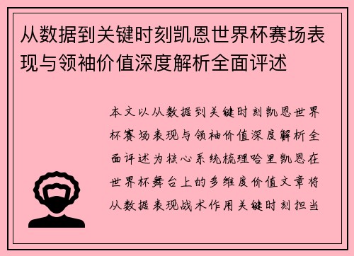 从数据到关键时刻凯恩世界杯赛场表现与领袖价值深度解析全面评述
