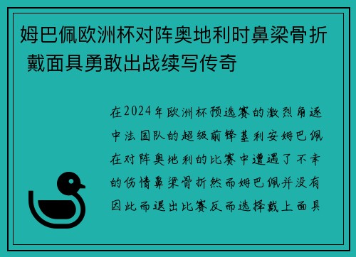 姆巴佩欧洲杯对阵奥地利时鼻梁骨折 戴面具勇敢出战续写传奇 姆巴佩欧洲杯对阵奥地利时鼻梁骨折 戴面具勇敢出战续写传奇