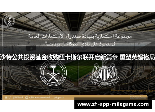 沙特公共投资基金收购纽卡斯尔联开启新篇章 重塑英超格局 沙特公共投资基金收购纽卡斯尔联开启新篇章 重塑英超格局