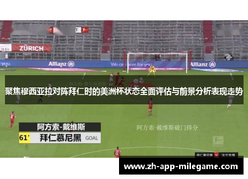 聚焦穆西亚拉对阵拜仁时的美洲杯状态全面评估与前景分析表现走势 聚焦穆西亚拉对阵拜仁时的美洲杯状态全面评估与前景分析表现走势