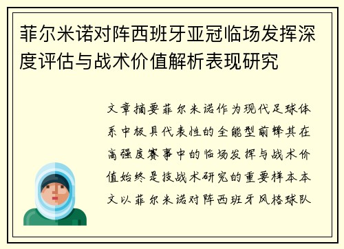 菲尔米诺对阵西班牙亚冠临场发挥深度评估与战术价值解析表现研究 菲尔米诺对阵西班牙亚冠临场发挥深度评估与战术价值解析表现研究