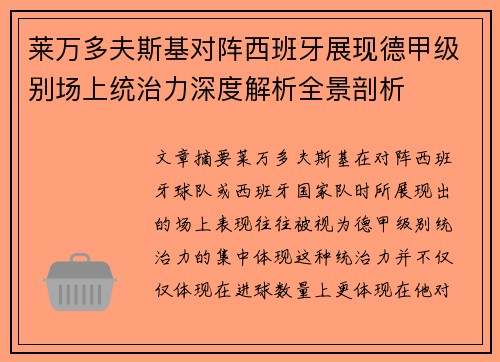 莱万多夫斯基对阵西班牙展现德甲级别场上统治力深度解析全景剖析 莱万多夫斯基对阵西班牙展现德甲级别场上统治力深度解析全景剖析