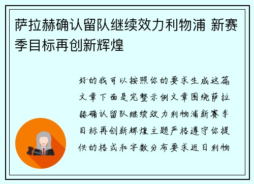 萨拉赫确认留队继续效力利物浦 新赛季目标再创新辉煌 萨拉赫确认留队继续效力利物浦 新赛季目标再创新辉煌