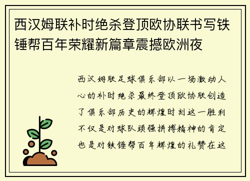 西汉姆联补时绝杀登顶欧协联书写铁锤帮百年荣耀新篇章震撼欧洲夜 西汉姆联补时绝杀登顶欧协联书写铁锤帮百年荣耀新篇章震撼欧洲夜