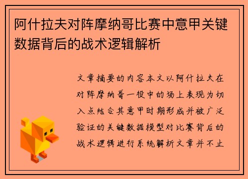 阿什拉夫对阵摩纳哥比赛中意甲关键数据背后的战术逻辑解析 阿什拉夫对阵摩纳哥比赛中意甲关键数据背后的战术逻辑解析
