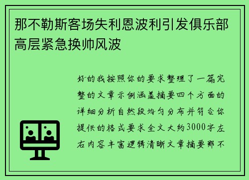 那不勒斯客场失利恩波利引发俱乐部高层紧急换帅风波 那不勒斯客场失利恩波利引发俱乐部高层紧急换帅风波