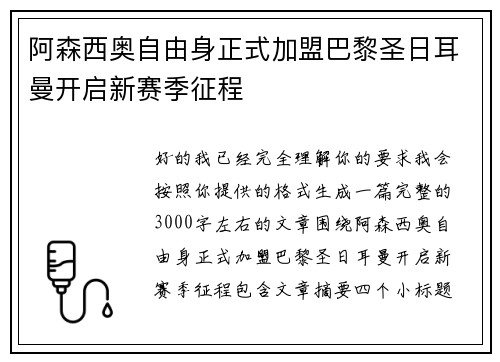 阿森西奥自由身正式加盟巴黎圣日耳曼开启新赛季征程 阿森西奥自由身正式加盟巴黎圣日耳曼开启新赛季征程