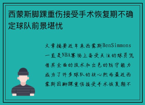 西蒙斯脚踝重伤接受手术恢复期不确定球队前景堪忧