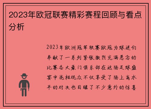 2023年欧冠联赛精彩赛程回顾与看点分析 2023年欧冠联赛精彩赛程回顾与看点分析