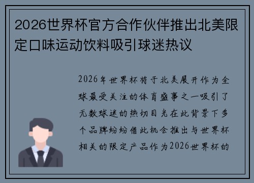 2026世界杯官方合作伙伴推出北美限定口味运动饮料吸引球迷热议 2026世界杯官方合作伙伴推出北美限定口味运动饮料吸引球迷热议