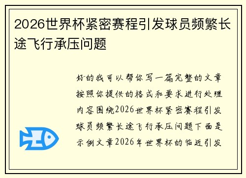 2026世界杯紧密赛程引发球员频繁长途飞行承压问题 2026世界杯紧密赛程引发球员频繁长途飞行承压问题