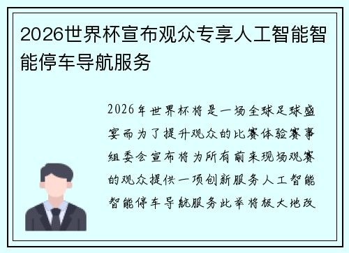 2026世界杯宣布观众专享人工智能智能停车导航服务 2026世界杯宣布观众专享人工智能智能停车导航服务