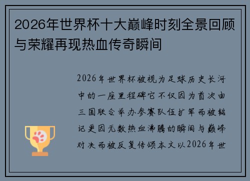 2026年世界杯十大巅峰时刻全景回顾与荣耀再现热血传奇瞬间 2026年世界杯十大巅峰时刻全景回顾与荣耀再现热血传奇瞬间
