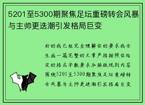 5201至5300期聚焦足坛重磅转会风暴与主帅更迭潮引发格局巨变 5201至5300期聚焦足坛重磅转会风暴与主帅更迭潮引发格局巨变