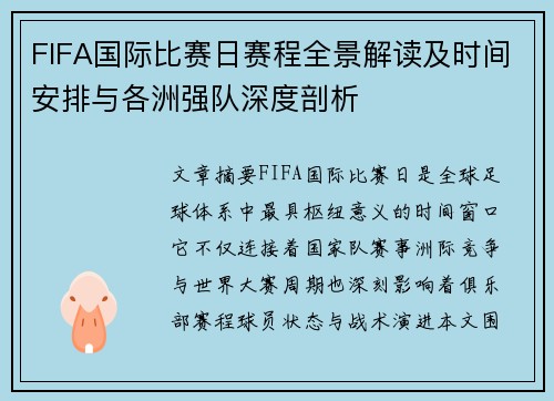 FIFA国际比赛日赛程全景解读及时间安排与各洲强队深度剖析 FIFA国际比赛日赛程全景解读及时间安排与各洲强队深度剖析