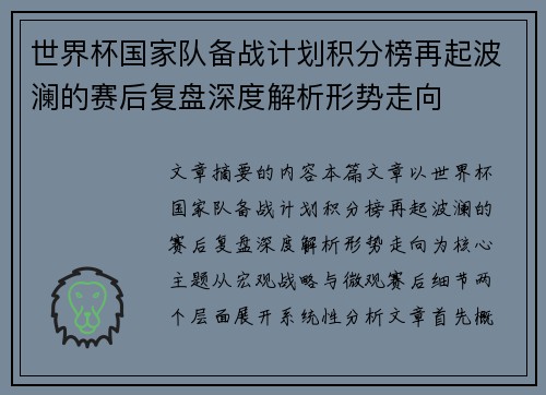 世界杯国家队备战计划积分榜再起波澜的赛后复盘深度解析形势走向