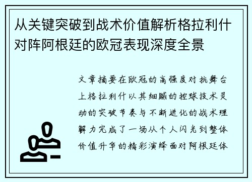 从关键突破到战术价值解析格拉利什对阵阿根廷的欧冠表现深度全景