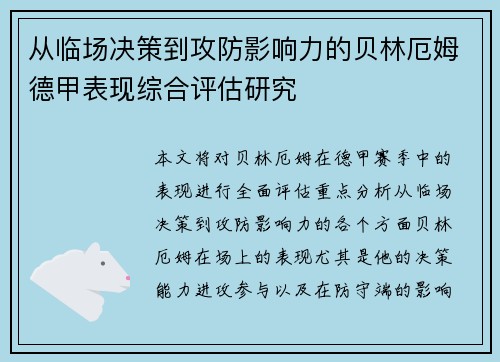 从临场决策到攻防影响力的贝林厄姆德甲表现综合评估研究